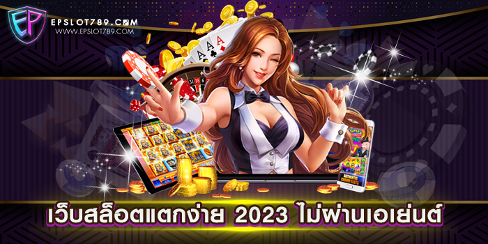 เว็บสล็อตแตกง่าย 2023