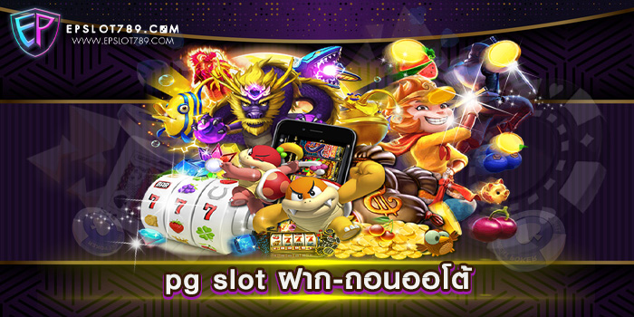 pg slot ฝาก-ถอนออโต้ ทดลองเล่นสล็อต ได้เงินจริง แตกหนัก จ่ายจริง ทุกเกม