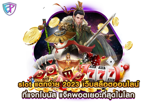 slot แตกง่าย 2023 เว็บสล็อตออนไลน์ ที่แจกโบนัส แจ็คพอตเยอะที่สุดในโลก