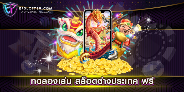 ทดลองเล่น สล็อตต่างประเทศ ฟรี เล่นสล็อตฟรี ได้เงินจริง แตกง่าย ทุกเกม