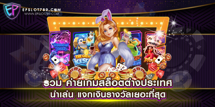 รวม ค่ายเกมสล็อตต่างประเทศ น่าเล่น แจกเงินรางวัลเยอะที่สุด เดิมพันไม่มีขั้นต่ำ