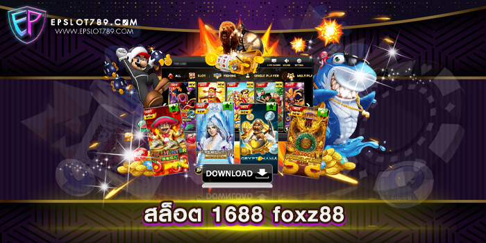 สล็อต 1688 foxz88 สล็อตเว็บตรง เว็บแท้ แตกบ่อย จ่ายจริง สมัครฟรี แจกเครดิต