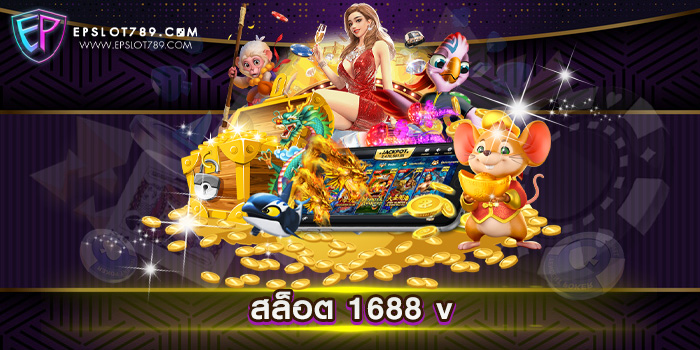 สล็อต 1688 v ไม่ผ่านเอเย่นต์ สล็อตออโต้ แตกหนัก ทดลองเล่นฟรี ทุกเกม