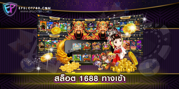 สล็อต 1688 ทางเข้า ทดลองเล่นสล็อต ได้เงินจริง ทำเงินง่าย แตกหนัก ทุกเกม