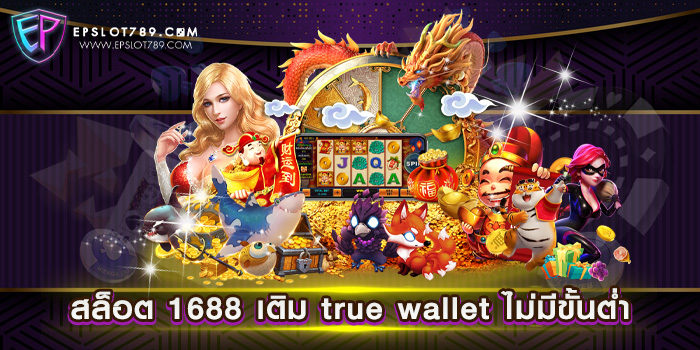 สล็อต 1688 เติม true wallet ไม่มีขั้นต่ำ เว็บตรง สล็อตเว็บแท้ แตกง่าย ฝากถอนออโต้