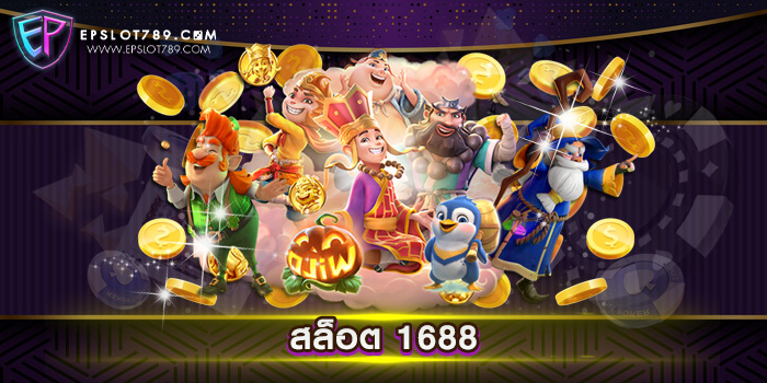 สล็อต 1688 ไม่ผ่านเอเย่นต์ สล็อตมาตรฐาน แตกง่าย แตกไว เดิมพันไม่มีขั้นต่ำ