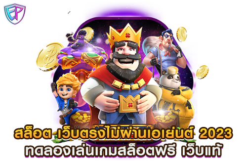 สล็อต เว็บตรงไม่ผ่านเอเย่นต์ 2023 ทดลองเล่นเกมสล็อตฟรี เว็บแท้