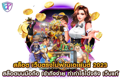 สล็อต เว็บตรงไม่ผ่านเอเย่นต์ 2023 สล็อตบนมือถือ เข้าถึงง่าย ทำกำไรได้จริง เว็บแท้