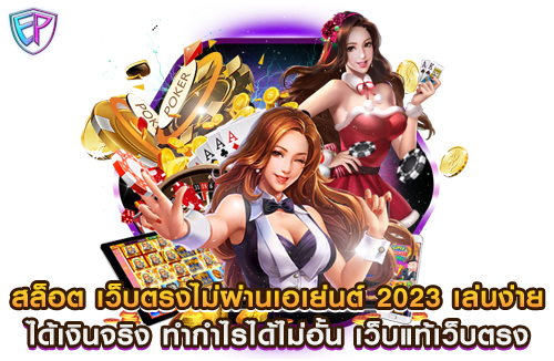 สล็อต เว็บตรงไม่ผ่านเอเย่นต์ 2023 เล่นง่าย ได้เงินจริง ทำกำไรได้ไม่อั้น เว็บแท้เว็บตรง