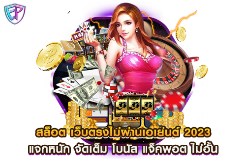 สล็อต เว็บตรงไม่ผ่านเอเย่นต์ 2023 แจกหนัก จัดเต็ม โบนัส แจ็คพอต ไม่อั้น