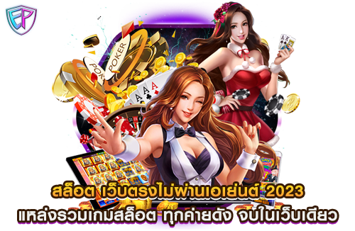 สล็อต เว็บตรงไม่ผ่านเอเย่นต์ 2023 แหล่งรวมเกมสล็อต ทุกค่ายดัง จบในเว็บเดียว