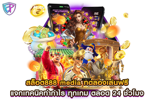 สล็อต888 media ทดลองเล่นฟรี แจกเทคนิคทำกำไร ทุกเกม ตลอด 24 ชั่วโมง