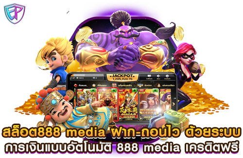 สล็อต888 media ฝาก-ถอนไว ด้วยระบบการเงินแบบอัตโนมัติ 888 media เครดิตฟรี