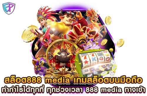 สล็อต888 media เกมสล็อตบนมือถือ ทำกำไรได้ทุกที่ ทุกช่วงเวลา 888 media ทางเข้า