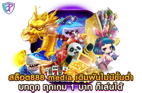 สล็อต888 media เดิมพันไม่มีขั้นต่ำ เบทถูก ทุกเกม 1 บาท ก็เล่นได้