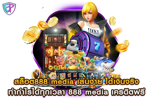 สล็อต888 media เล่นง่าย ได้เงินจริง ทำกำไรได้ทุกเวลา 888 media เครดิตฟรี