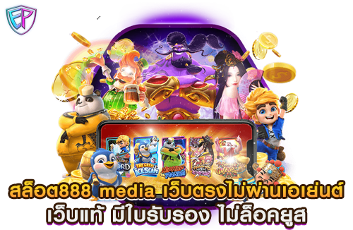 สล็อต888 media เว็บตรงไม่ผ่านเอเย่นต์ เว็บแท้ มีใบรับรอง ไม่ล็อคยูส