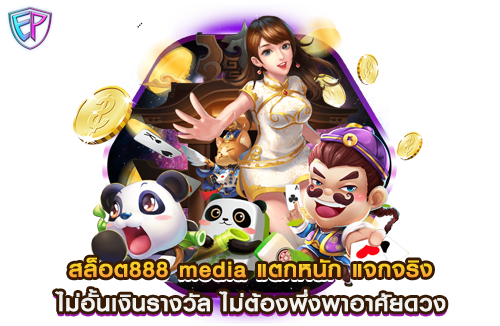 สล็อต888 media แตกหนัก แจกจริง ไม่อั้นเงินรางวัล ไม่ต้องพึ่งพาอาศัยดวง