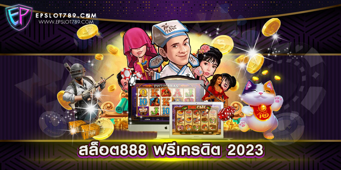 สล็อต888 ฟรีเครดิต 2023 เว็บตรง สล็อตเว็บแท้ แตกหนัก จ่ายจริง เดิมพันไม่มีขั้นต่ำ