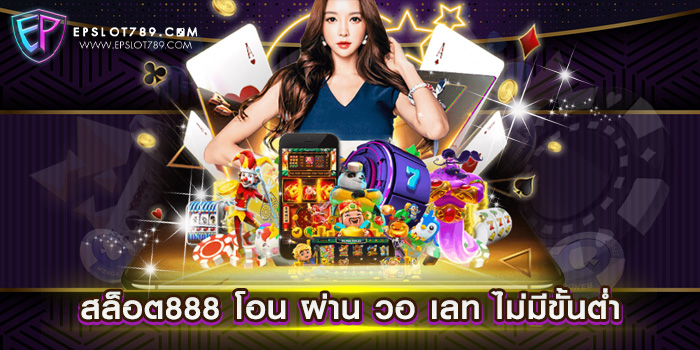 สล็อต888 โอน ผ่าน วอ เลท ไม่มีขั้นต่ำ ทดลองเล่นสล็อต ได้เงินจริง ฝากถอนออโต้