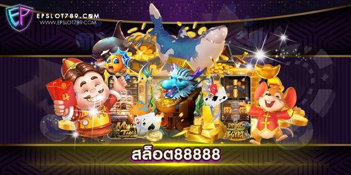 สล็อต88888 รวมสล็อตทุกค่าย เล่นง่าย แตกง่าย แตกไว สมัครฟรี แจกเครดิต ล่าสุด