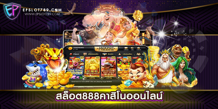 สล็อต888คาสิโนออนไลน์ เว็บตรงไม่ผ่านเอเย่นต์ แตกหนัก จ่ายจริง ฝากถอนออโต้