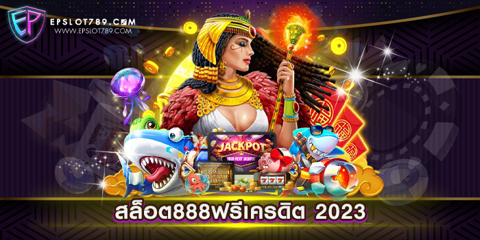 สล็อต888ฟรีเครดิต 2023 สล็อตเว็บตรงไม่ผ่านเอเย่นต์ แตกง่าย สมัครฟรี แจกทุน