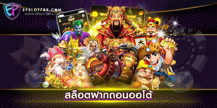 สล็อตฝากถอนออโต้ ทดลองเล่นฟรี ทุกเกม เล่นง่ายได้เงินจริง วอเลท ฝากง่าย ถอนไว