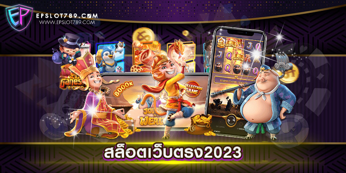 สล็อตเว็บตรง2023 ไม่ผ่านเอเย่นต์ สล็อตเว็บแท้ แตกง่าย ทดลองเล่นฟรี ทุกเกม