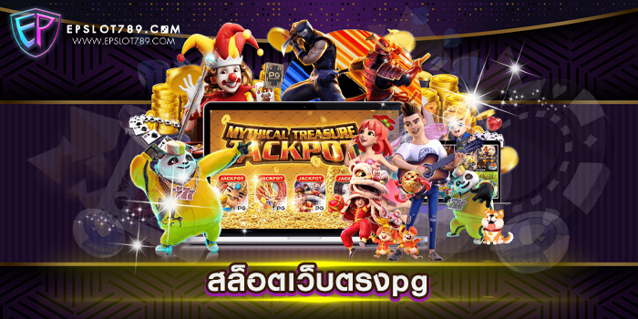 สล็อตเว็บตรงpg เดิมพันไม่มีขั้นต่ำ สล็อตแตกบ่อย แตกไว ทดลองเล่นฟรี ทุกเกม