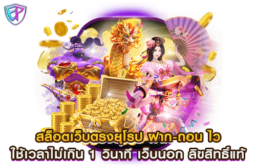 สล็อตเว็บตรงยุโรป ฝาก-ถอน ไว ใช้เวลาไม่เกิน 1 วินาที เว็บนอก ลิขสิทธิ์แท้