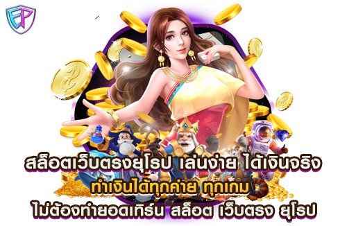 สล็อตเว็บตรงยุโรป เล่นง่าย ได้เงินจริง ทำเงินได้ทุกค่าย ทุกเกม ไม่ต้องทำยอดเทิร์น