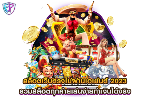 สล็อตเว็บตรงไม่ผ่านเอเย่นต์ 2023 รวมสล็อตทุกค่ายเล่นง่ายทำเงินได้จริง