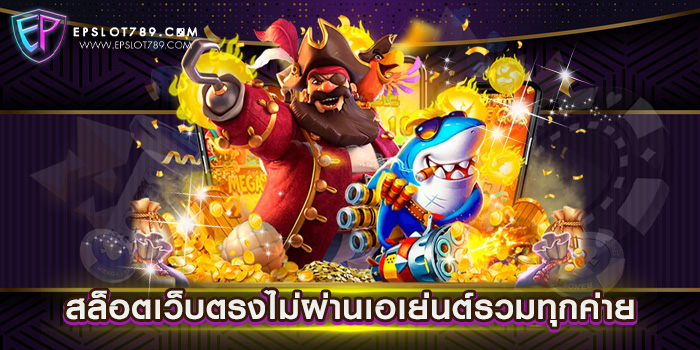 สล็อตเว็บตรงไม่ผ่านเอเย่นต์รวมทุกค่าย แหล่งรวมเกม แตกหนัก ฝากถอนวอเลท