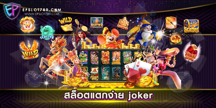 สล็อตแตกง่าย joker ไม่ผ่านเอเย่นต์ เว็บแท้ มาแรง แตกง่าย สมัครฟรี แจกโปร