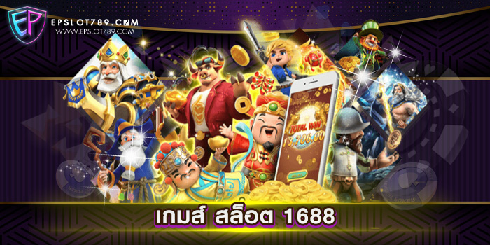 เกมส์ สล็อต 1688 เดิมพันไม่มีขั้นต่ำ สล็อตทุนน้อย แตกหนัก ทดลองเล่นฟรี