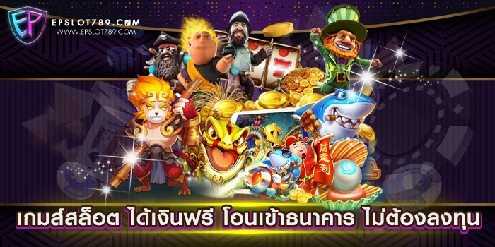 เกมส์สล็อต ได้เงินฟรี โอนเข้าธนาคาร ไม่ต้องลงทุน เว็บตรง แตกง่าย เดิมพันไม่มีขั้นต่ำ