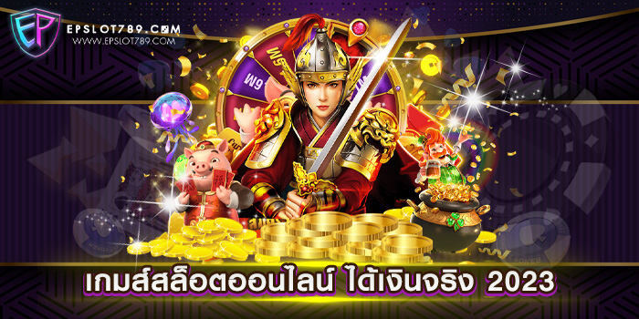 เกมส์สล็อตออนไลน์ ได้เงินจริง 2023 ไม่ผ่านเอเย่นต์ แตกบ่อย ทดลองเล่นฟรี