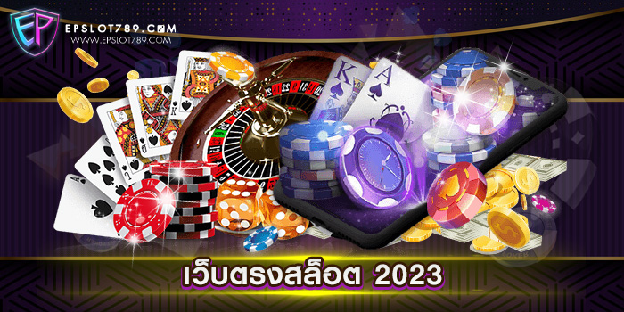 เว็บตรงสล็อต 2023 ไม่ผ่านเอเย่นต์ เว็บแท้ แตกง่าย ทดลองเล่นฟรี ใหม่ล่าสุด