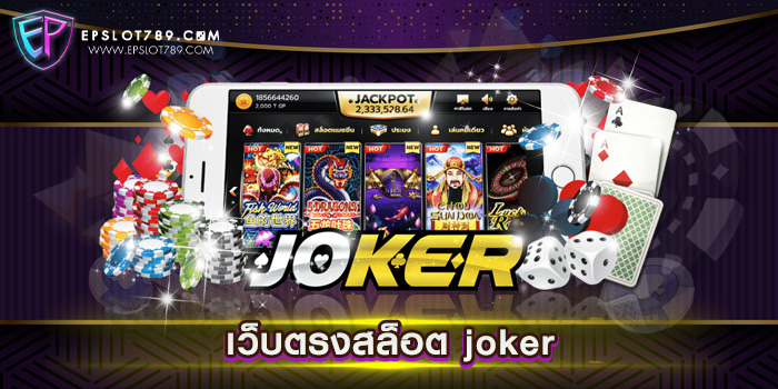 เว็บตรงสล็อต joker เดิมพันไม่มีขั้นต่ำ แตกหนัก ทำเงินง่าย ทดลองเล่นฟรี ทุกเกม