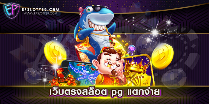 เว็บตรงสล็อต pg แตกง่าย ทดลองเล่นสล็อต ได้เงินจริง แตกหนัก ทุกเกม