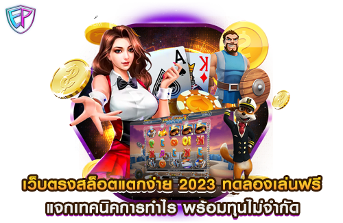 เว็บตรงสล็อตแตกง่าย 2023 ทดลองเล่นฟรี แจกเทคนิคการทำไร พร้อมทุนไม่จำกัด