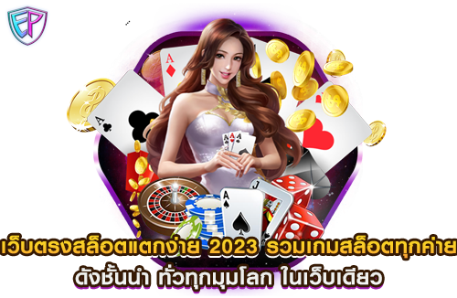 เว็บตรงสล็อตแตกง่าย 2023 รวมเกมสล็อตทุกค่าย ดังชั้นนำ ทั่วทุกมุมโลก ในเว็บเดียว