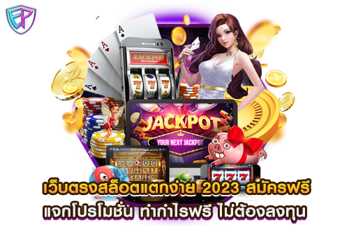 เว็บตรงสล็อตแตกง่าย 2023 สมัครฟรี แจกโปรโมชั่น ทำกำไรฟรี ไม่ต้องลงทุน