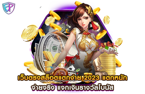 เว็บตรงสล็อตแตกง่าย 2023 แตกหนัก จ่ายจริง แจกเงินรางวัลโบนัส