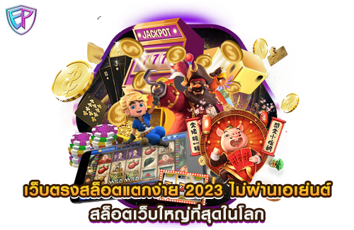 เว็บตรงสล็อตแตกง่าย 2023 ไม่ผ่านเอเย่นต์ สล็อตเว็บใหญ่ที่สุดในโลก