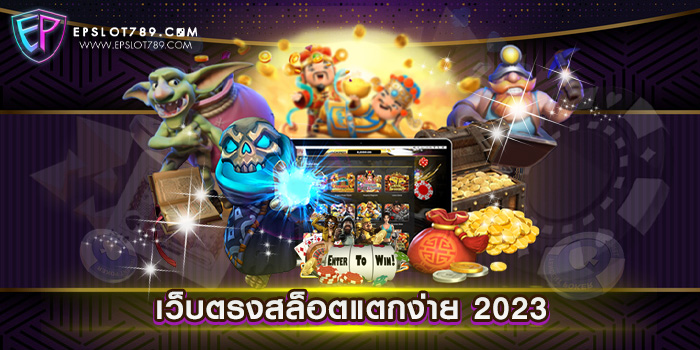 เว็บตรงสล็อตแตกง่าย 2023 ไม่ผ่านเอเย่นต์ เว็บแท้ แตกหนัก สมัครฟรี ใหม่ล่าสุด