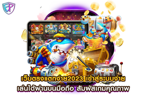 เว็บตรงแตกง่าย2023 เข้าสู่ระบบง่าย เล่นได้ผ่านบนมือถือ สัมผัสเกมคุณภาพ