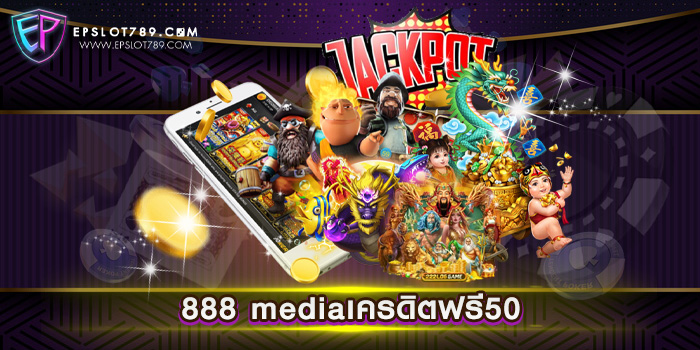 888 mediaเครดิตฟรี50 สมัครสมาชิกฟรี แจกทุน แตกหนัก จ่ายจริง ฝากถอนไม่มีขั้นต่ำ