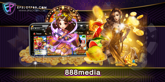 888media สล็อตแตกง่าย สมัครเล่นฟรี ฝากถอน ไม่มีขั้นต่ำ อัปเดตเกมใหม่ล่าสุด